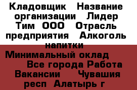 Кладовщик › Название организации ­ Лидер Тим, ООО › Отрасль предприятия ­ Алкоголь, напитки › Минимальный оклад ­ 20 500 - Все города Работа » Вакансии   . Чувашия респ.,Алатырь г.